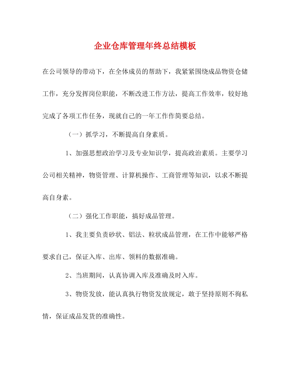 企业仓库管理年终总结模板2_第1页