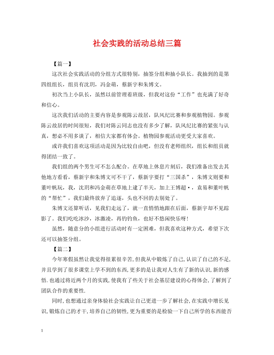 社会实践的活动总结三篇_第1页