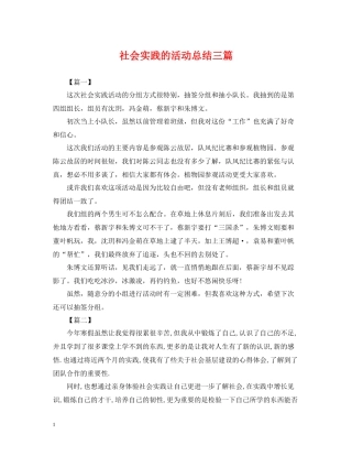 社会实践的活动总结三篇