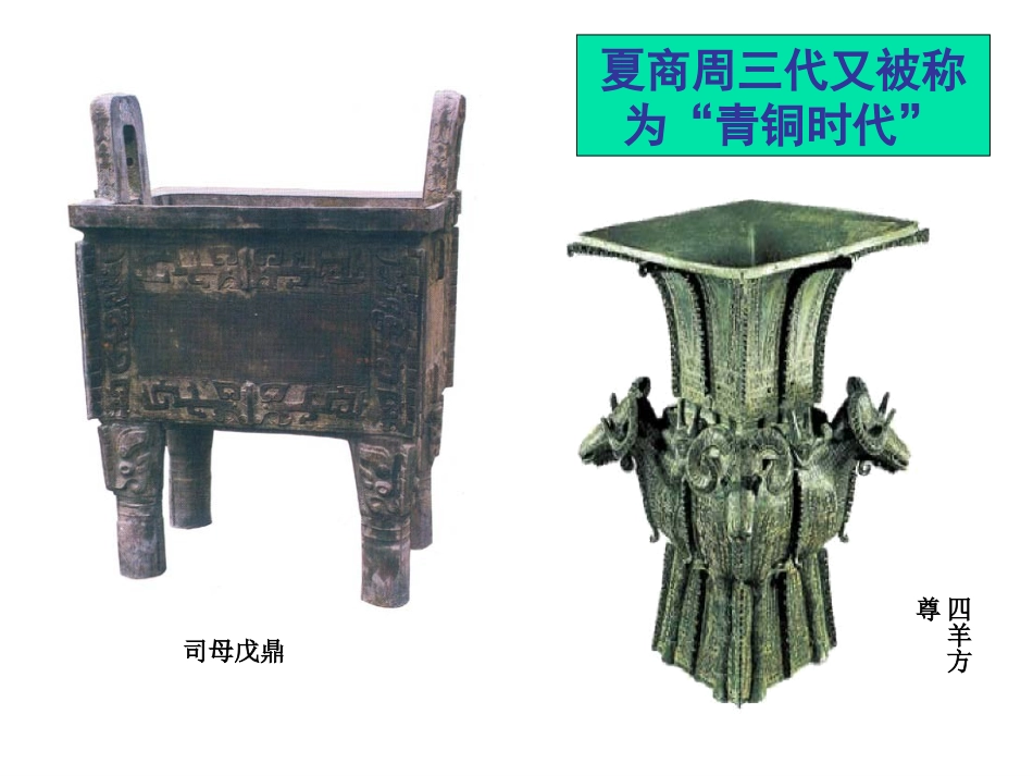 第一单元第1课夏商西周的政治制度（通辽市扎鲁特一中梁玉英）_第1页