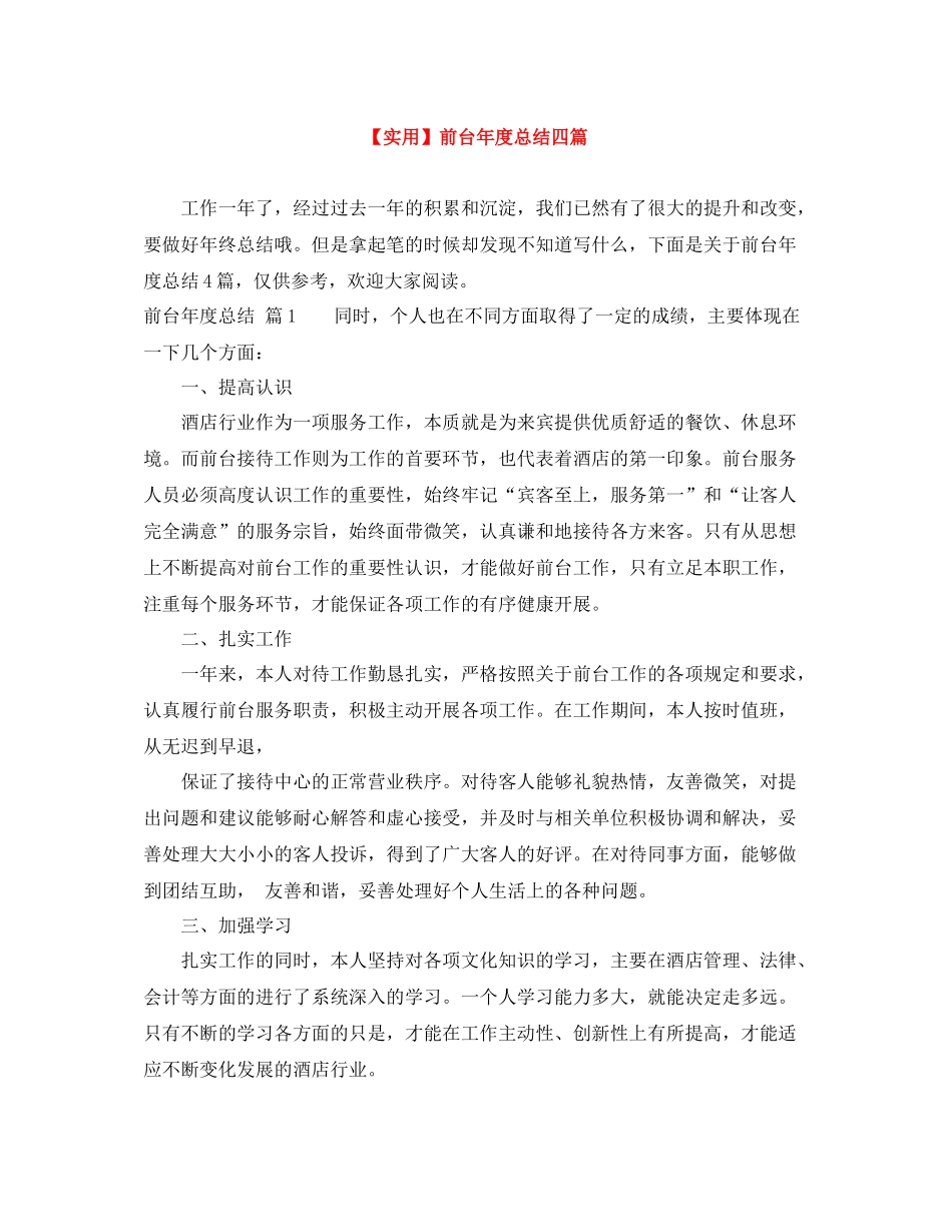 前台年度总结四篇_第1页