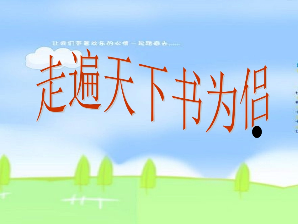 《走遍天下书为侣》_第1页