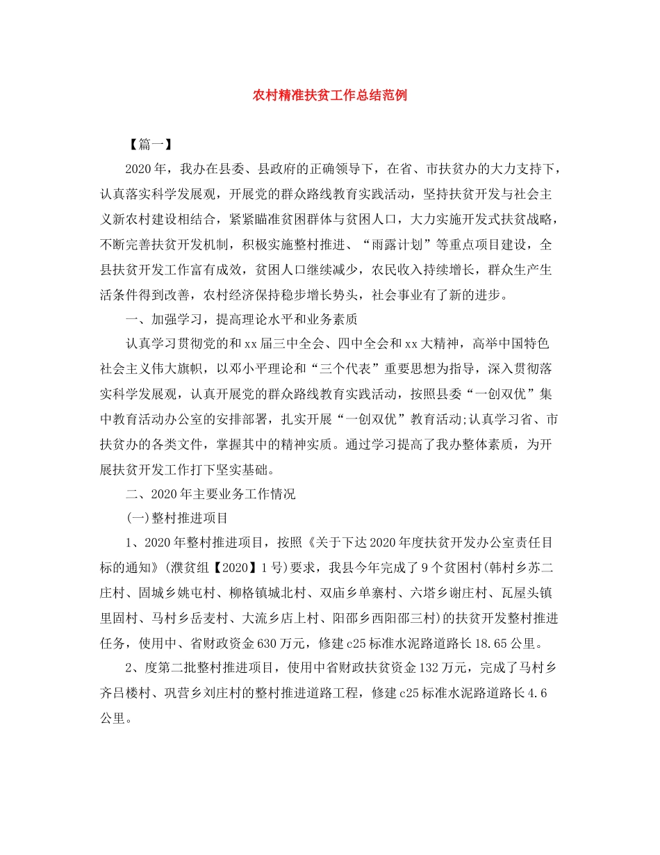 农村精准扶贫工作总结范例_第1页
