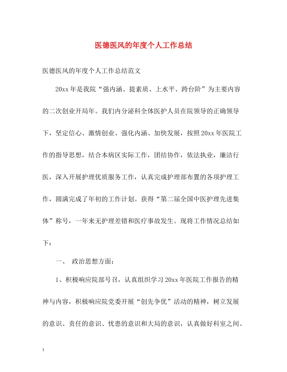 医德医风的年度个人工作总结_第1页
