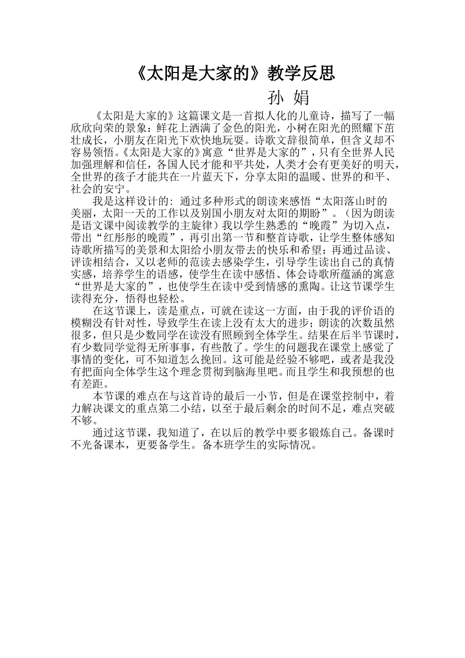 《太阳是大家的》教学反思_第1页