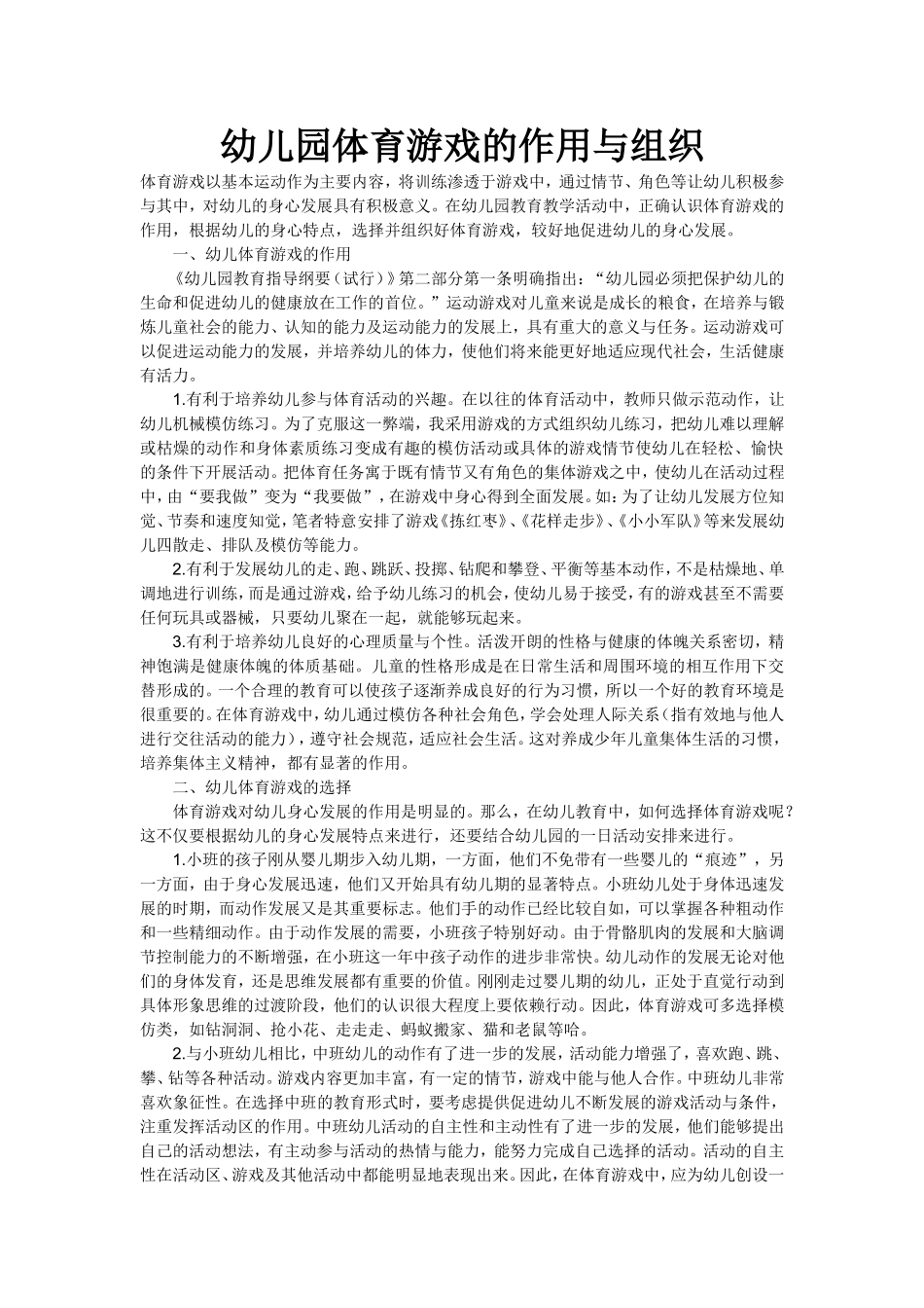 幼儿园体育游戏的作用与组织_第1页