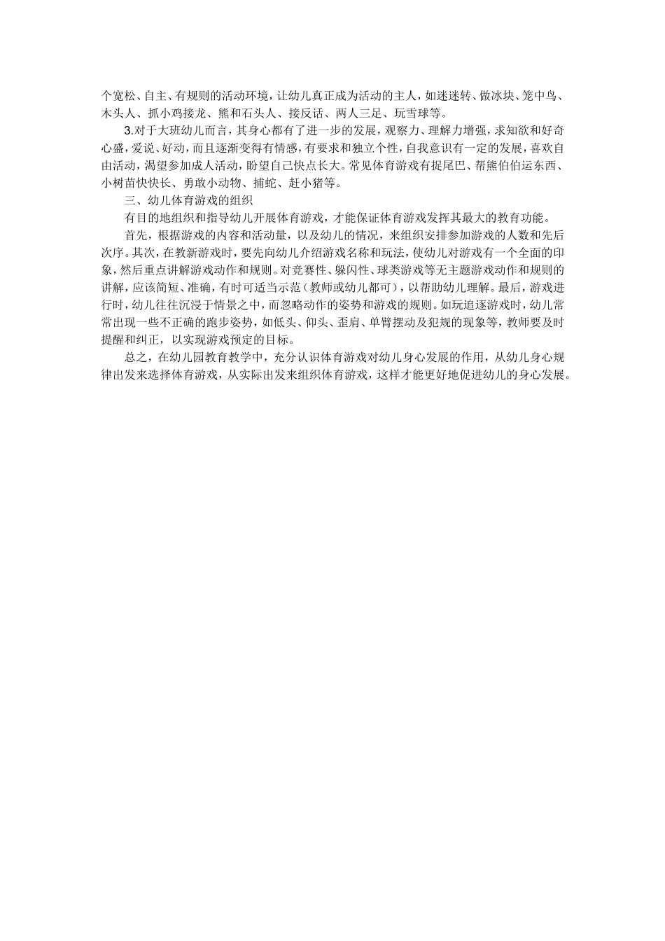幼儿园体育游戏的作用与组织_第2页