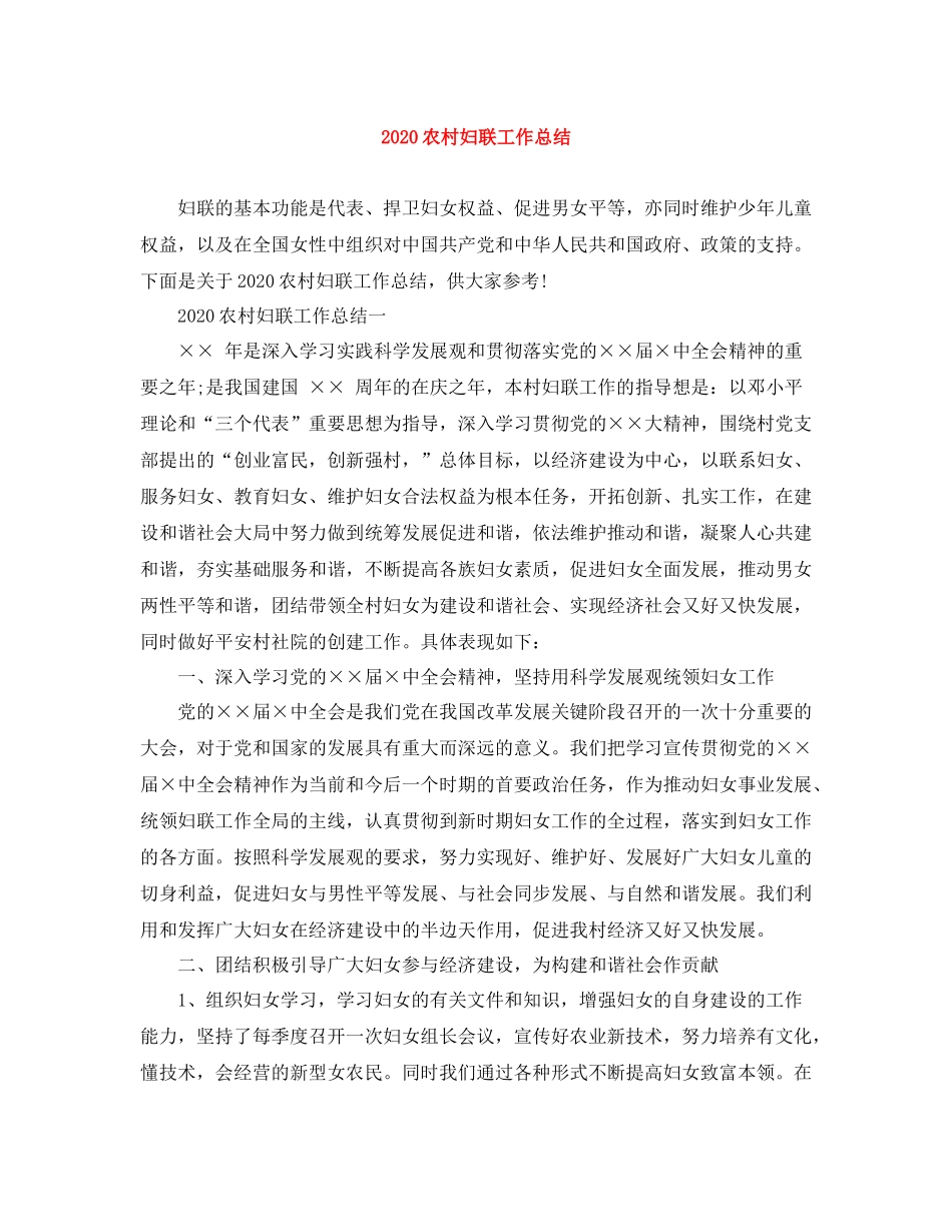 农村妇联工作总结_第1页