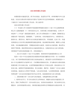农村妇联工作总结
