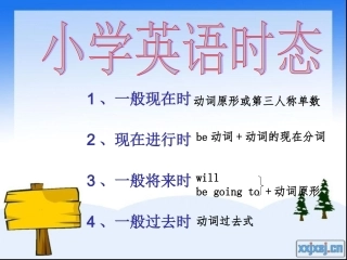 小学英语时态