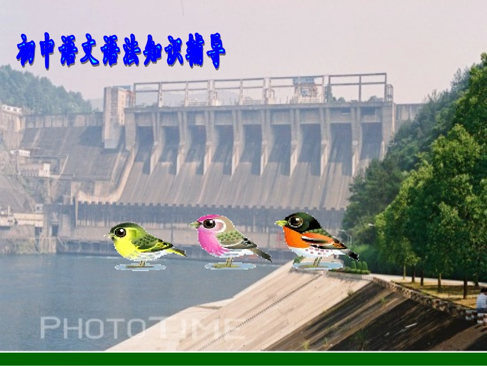 初中语文语法知识——短语及类型_第1页