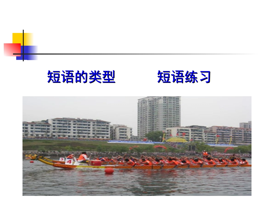 初中语文语法知识——短语及类型_第2页