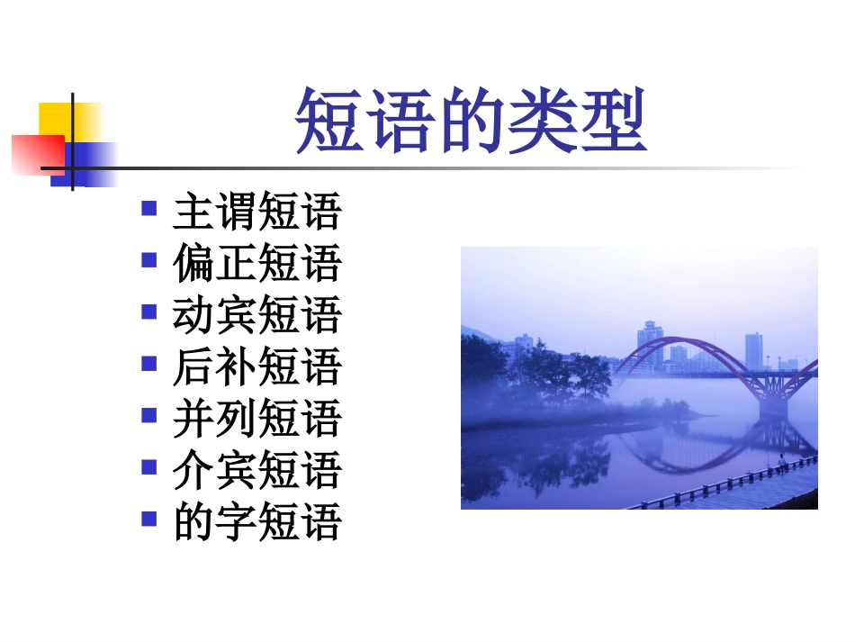 初中语文语法知识——短语及类型_第3页