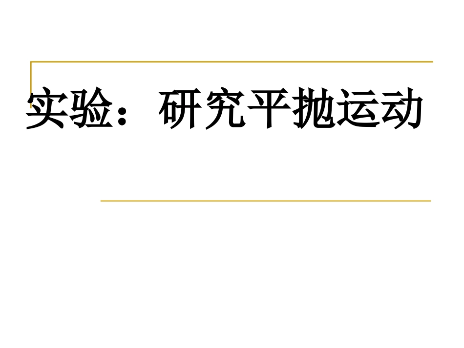 实验研究平抛运动_第1页