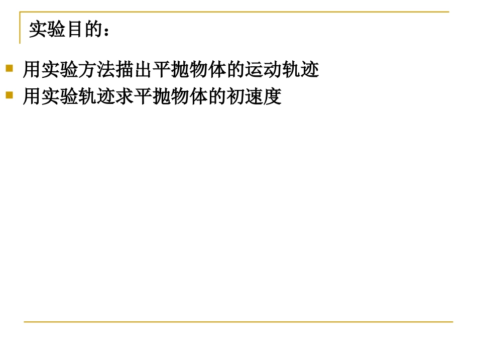 实验研究平抛运动_第2页