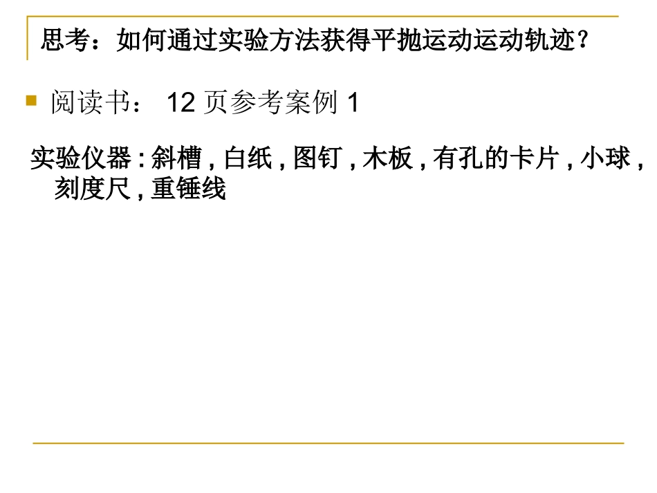 实验研究平抛运动_第3页