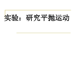 实验研究平抛运动