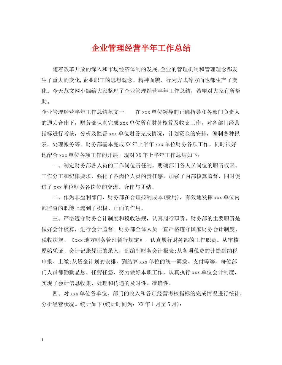 企业管理经营半年工作总结_第1页