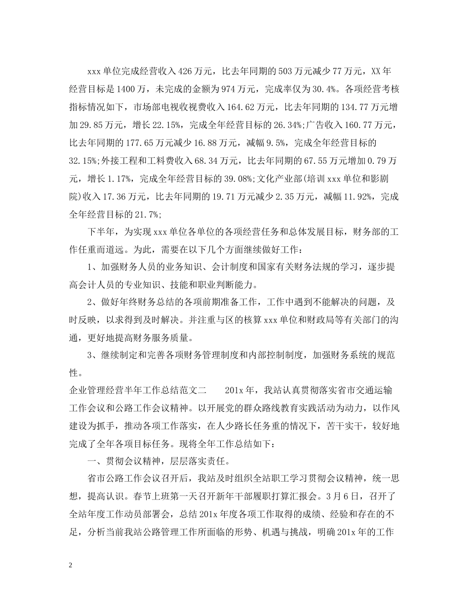企业管理经营半年工作总结_第2页