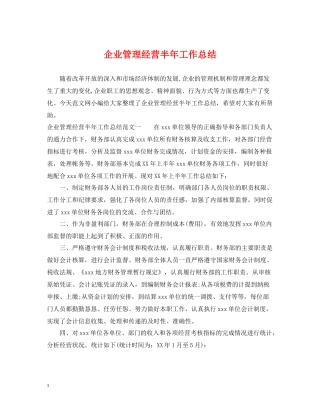 企业管理经营半年工作总结