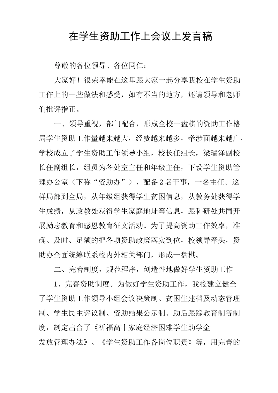 在学生资助工作上会议上发言稿_第1页
