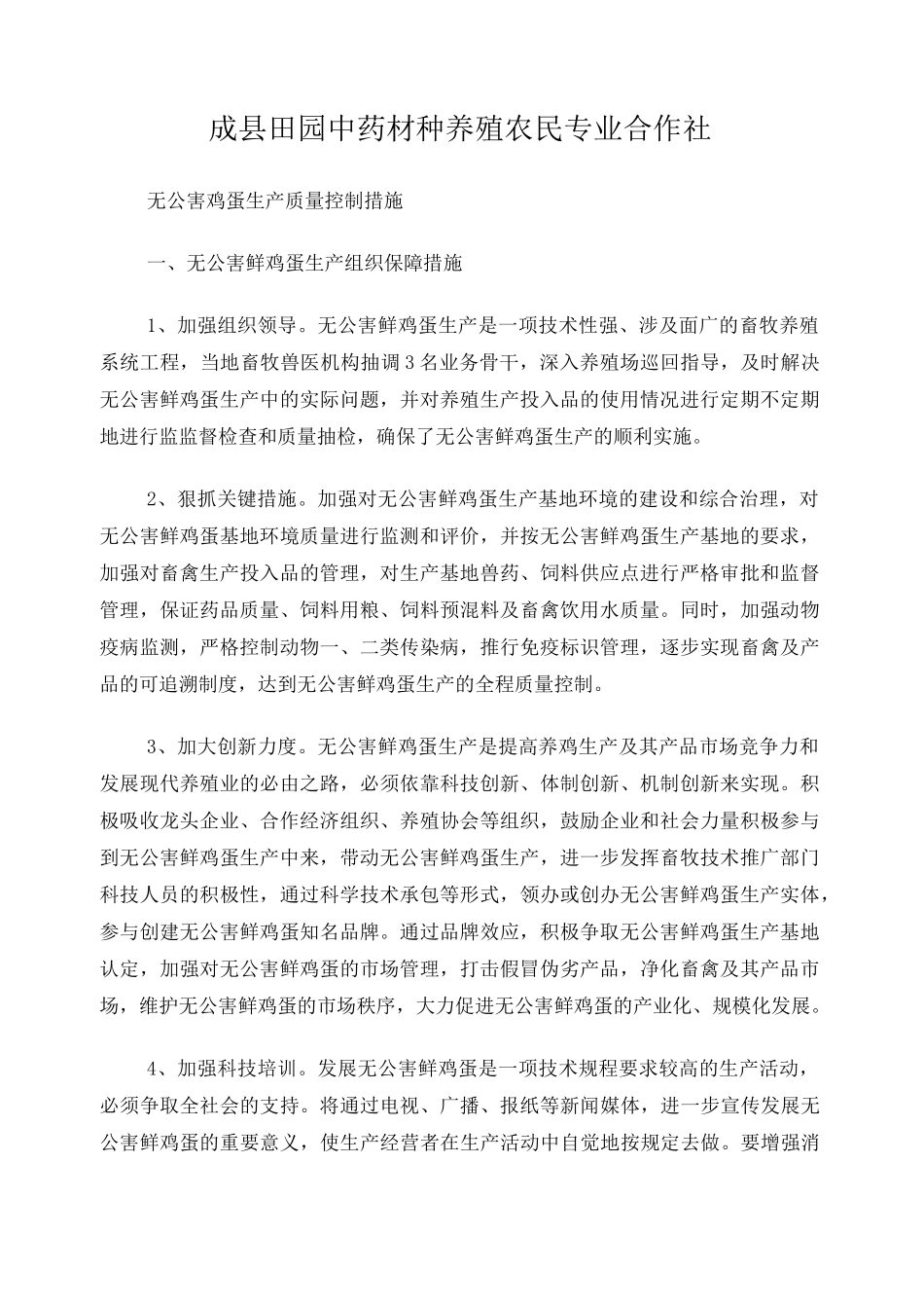 无公害鸡蛋生产质量控制措施_第1页