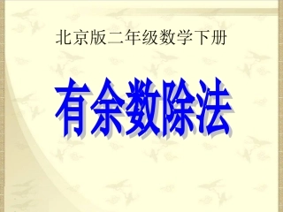 数学二年级下册《有余数的除法》PPT课件之一