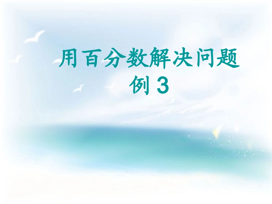 人教版六年级数学用百分数解决问题例4_第1页