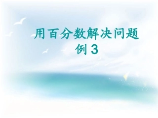 人教版六年级数学用百分数解决问题例4