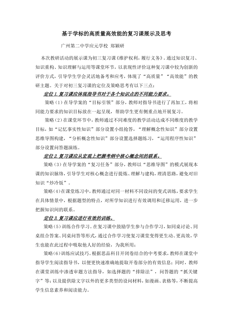 基于学标的高质量高效能的复习课展示思考和反思_第1页