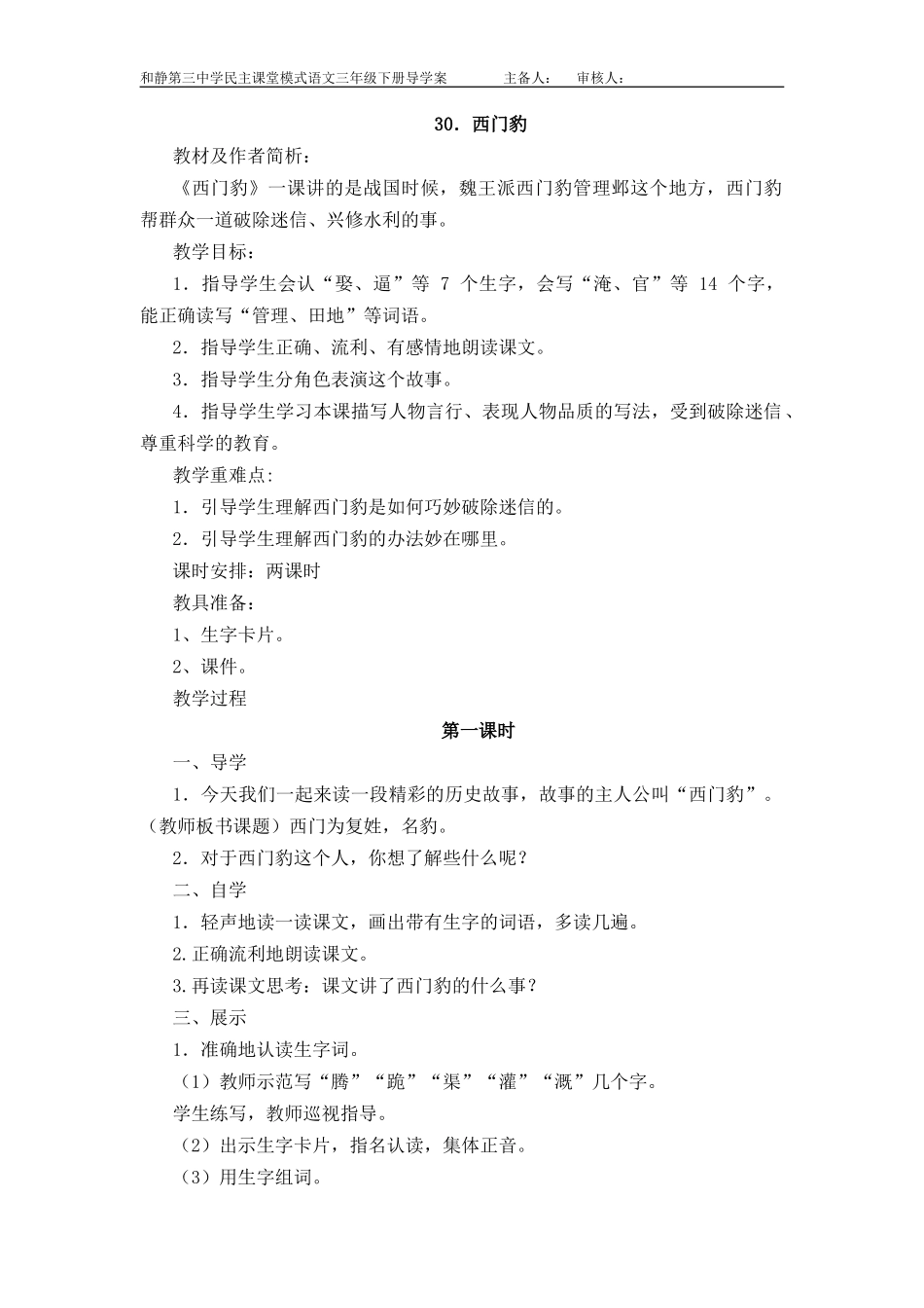 三年级下册30西门豹教案_第1页