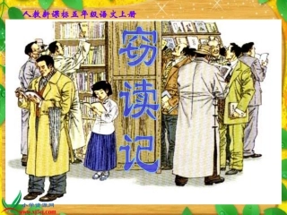 人教版五年级语文上册《窃读记》课件