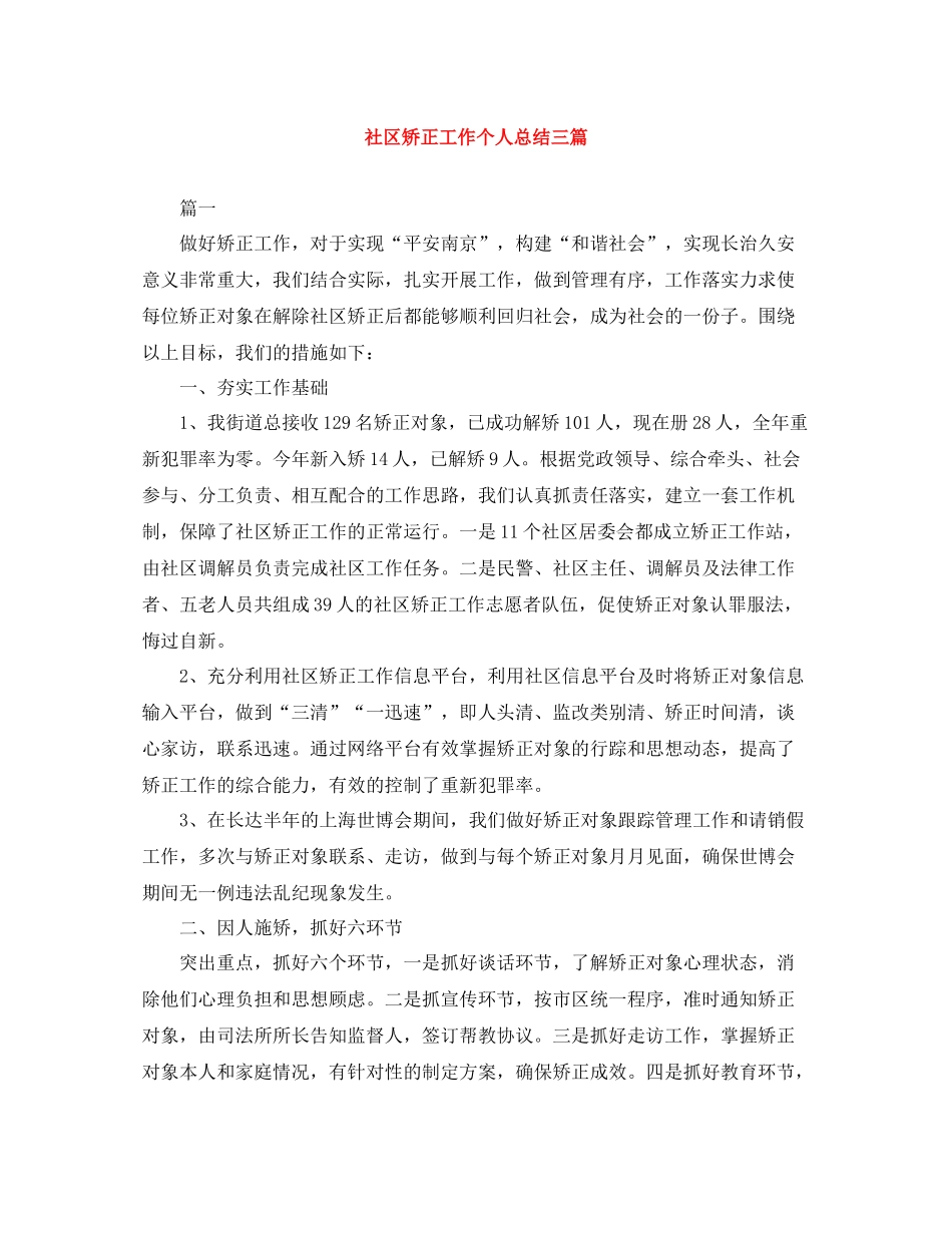 社区矫正工作个人总结三篇_第1页