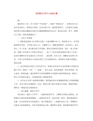 社区矫正工作个人总结三篇