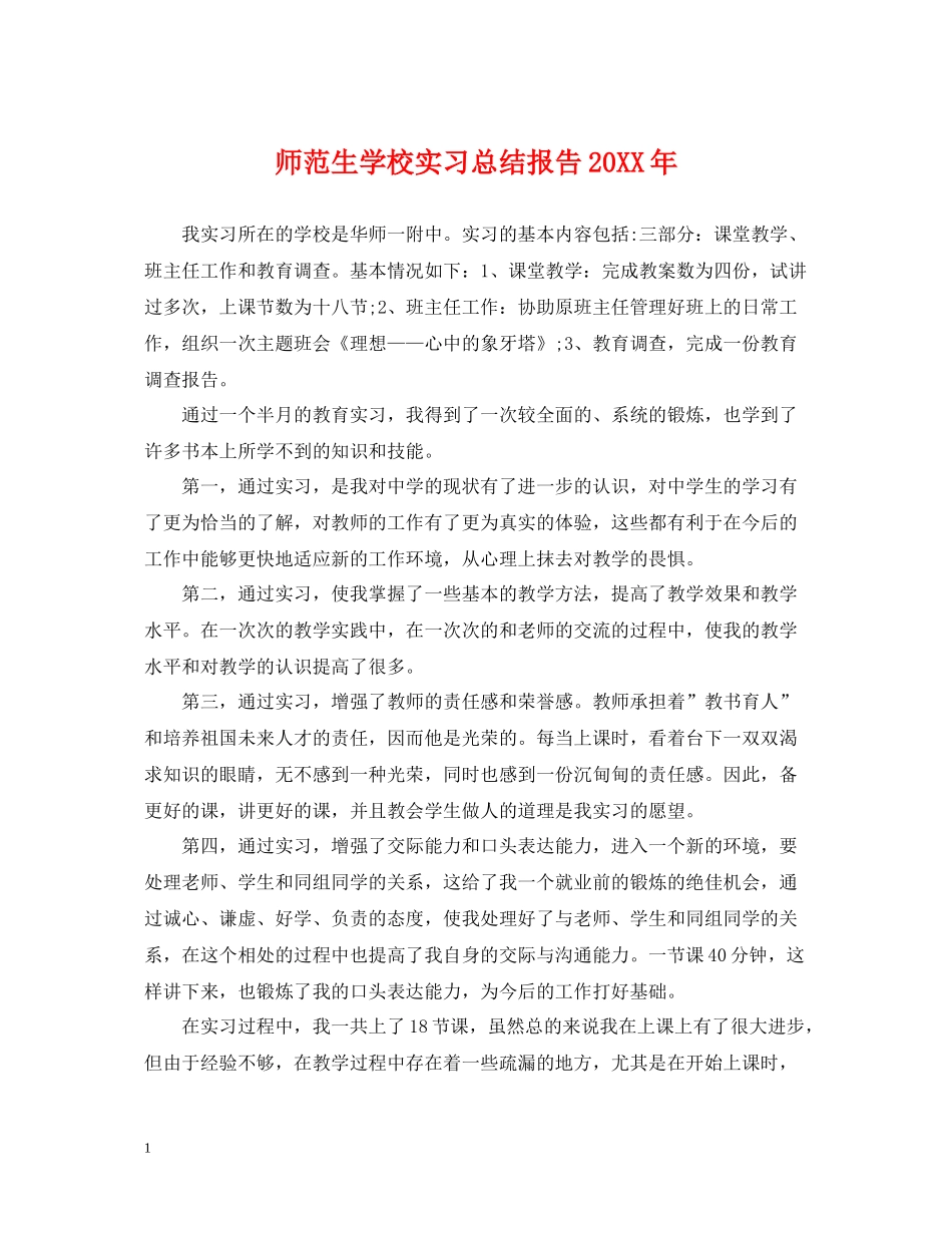 师范生学校实习总结报告_第1页