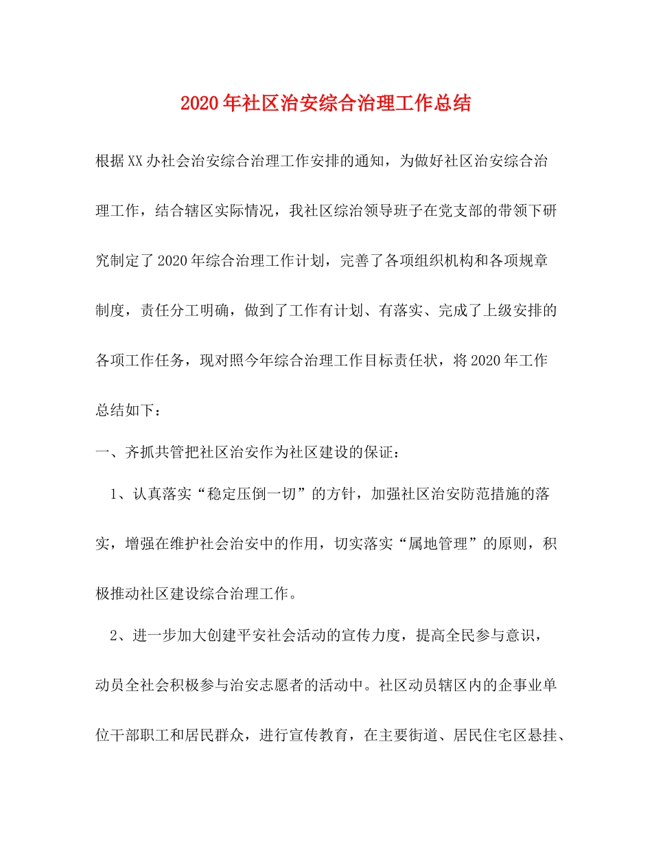 2020年社区治安综合治理工作总结_第1页