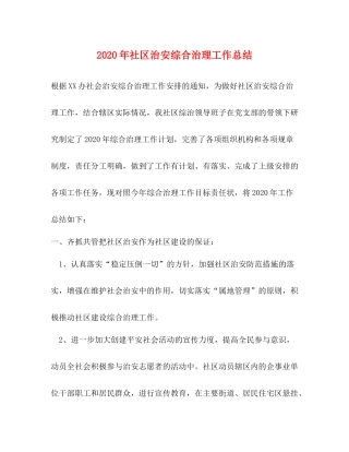2020年社区治安综合治理工作总结