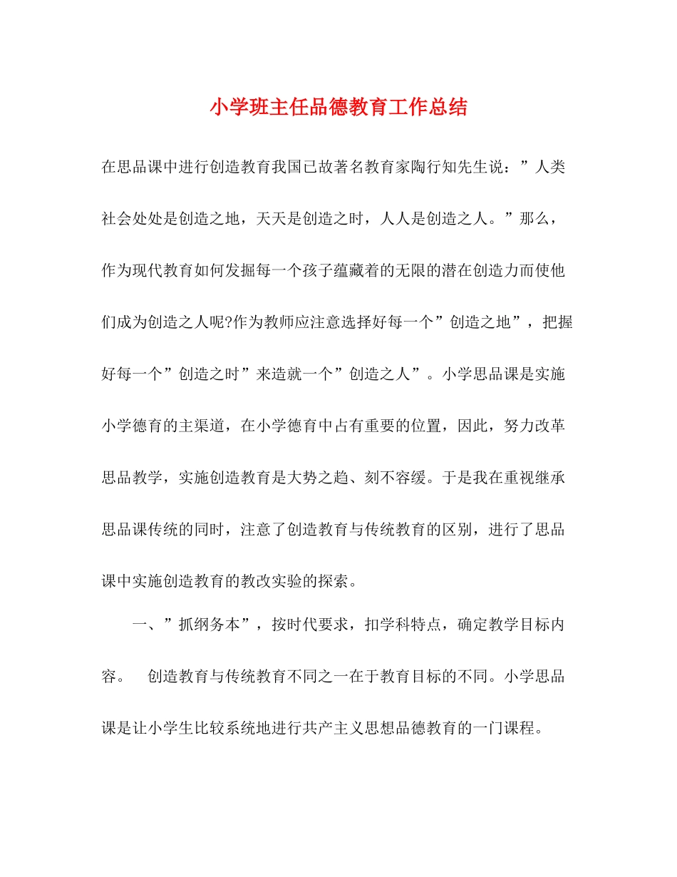小学班主任品德教育工作总结_第1页