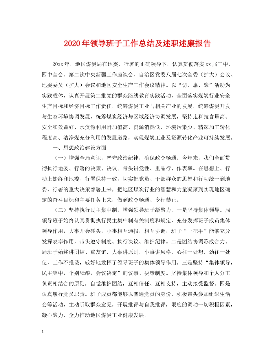 2020年领导班子工作总结及述职述廉报告2_第1页