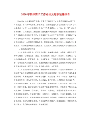 2020年领导班子工作总结及述职述廉报告2