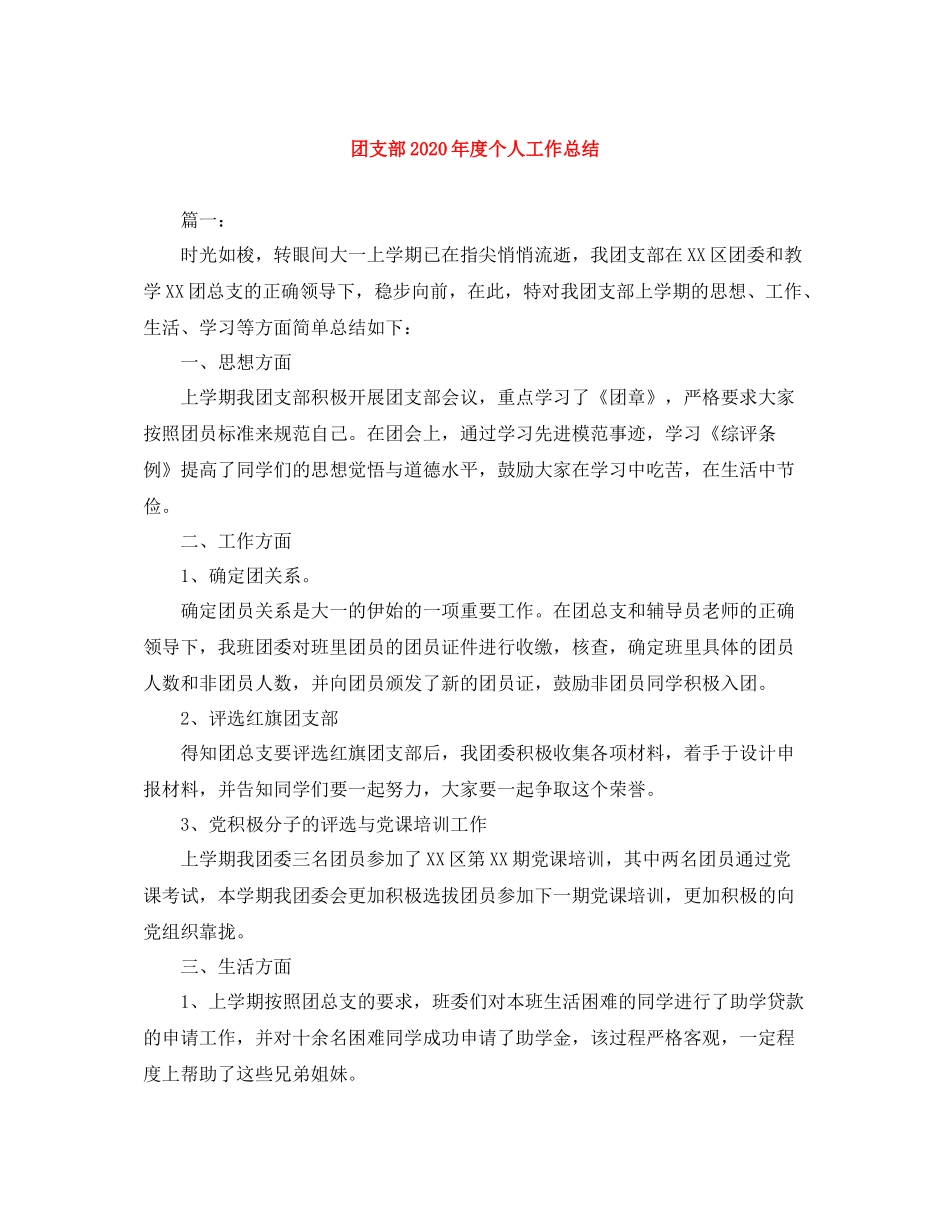 团支部年度个人工作总结_第1页