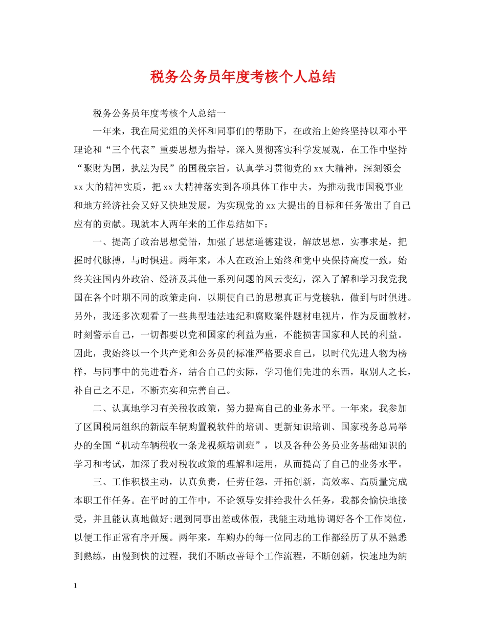 税务公务员年度考核个人总结2_第1页