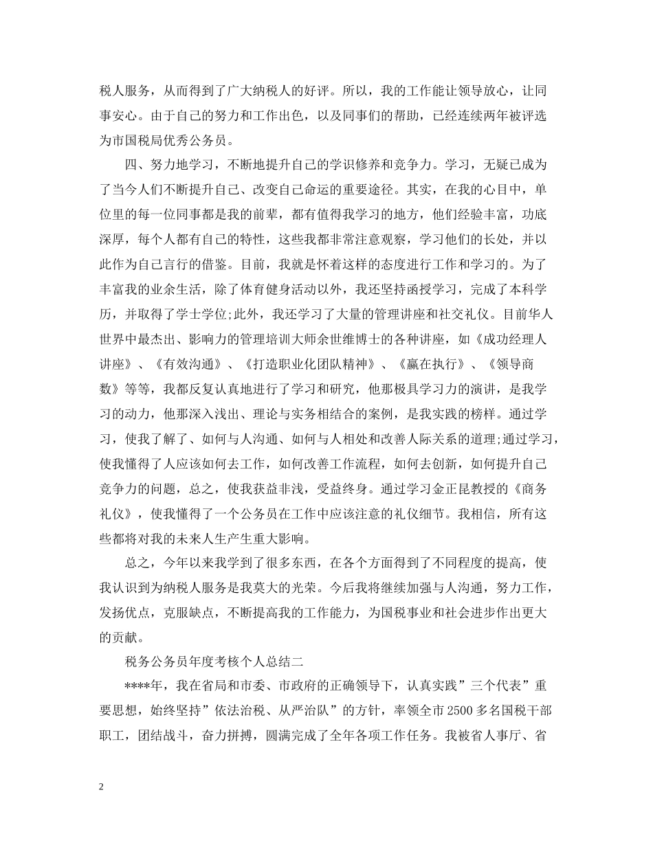 税务公务员年度考核个人总结2_第2页