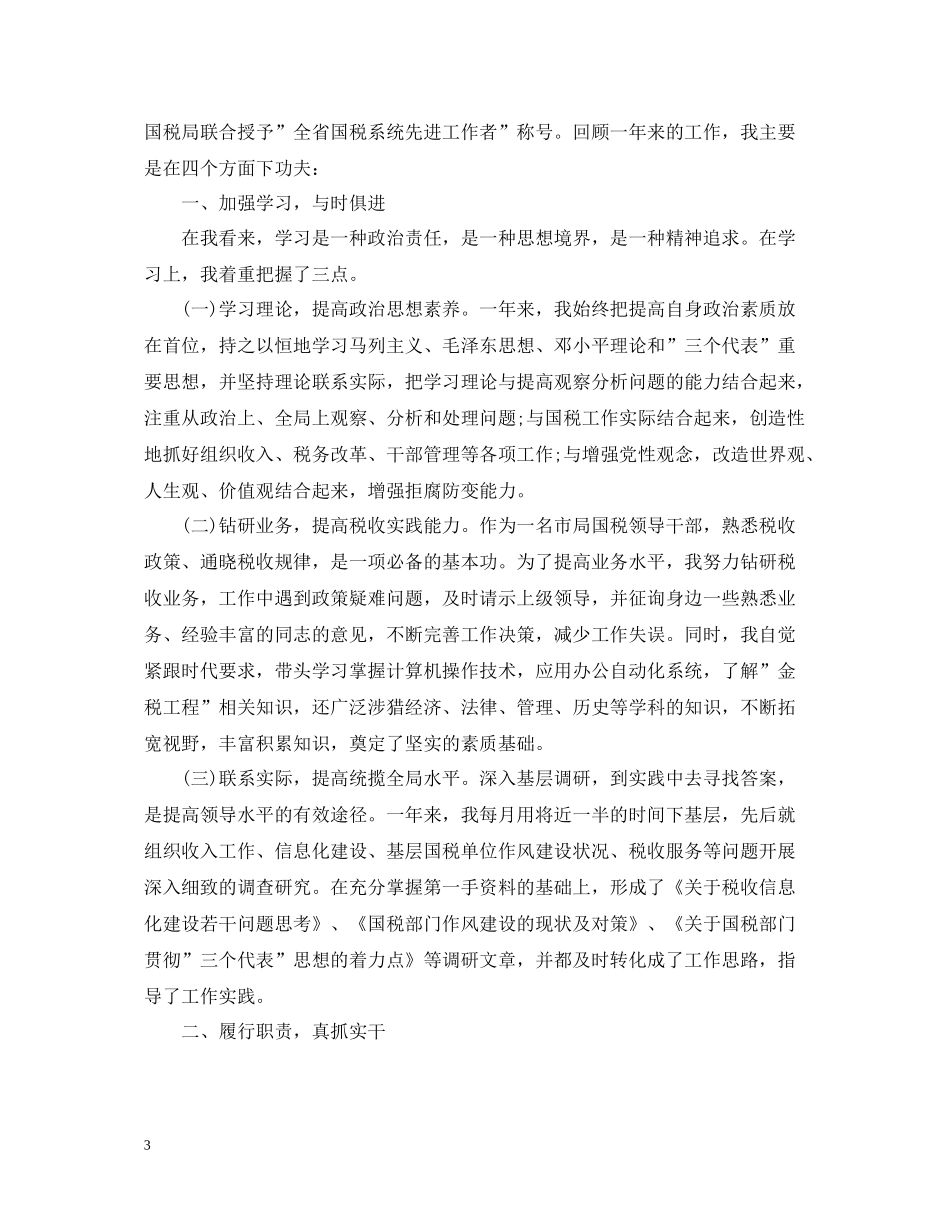 税务公务员年度考核个人总结2_第3页