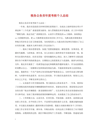 税务公务员年度考核个人总结2