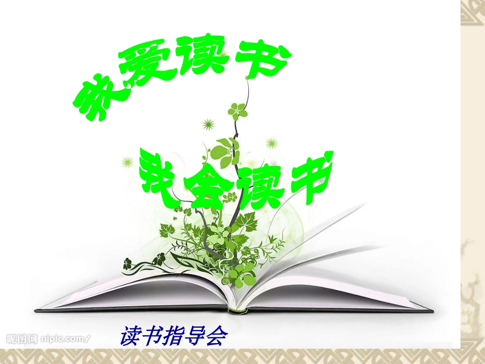 我爱读书，会读书主题班会_第1页