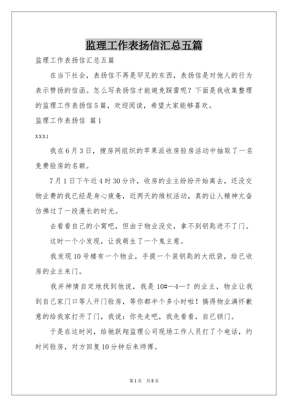 监理工作表扬信汇总五篇_第1页