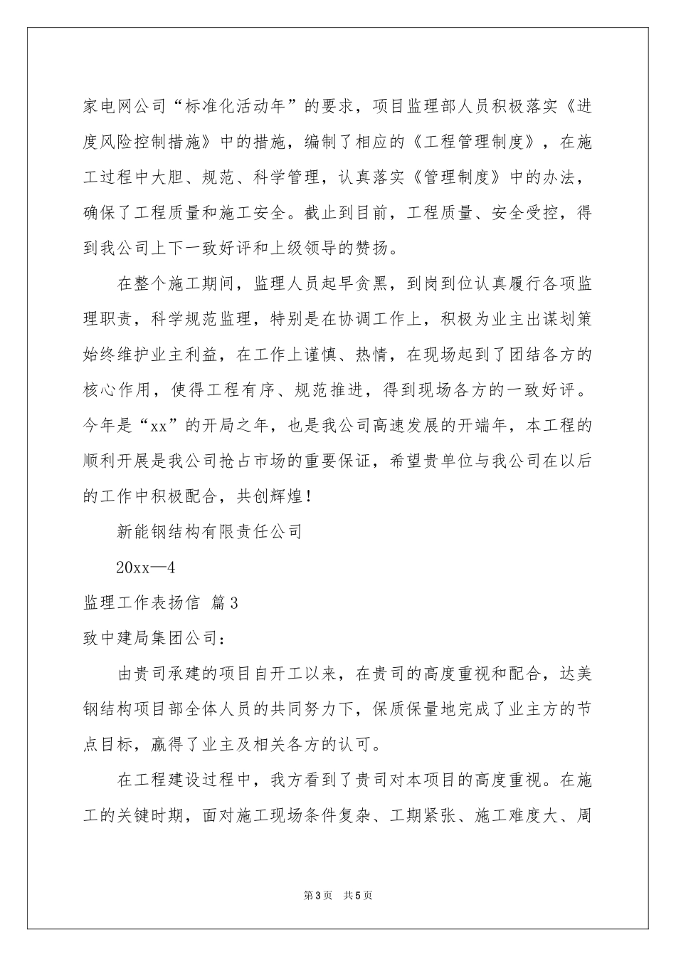 监理工作表扬信汇总五篇_第3页