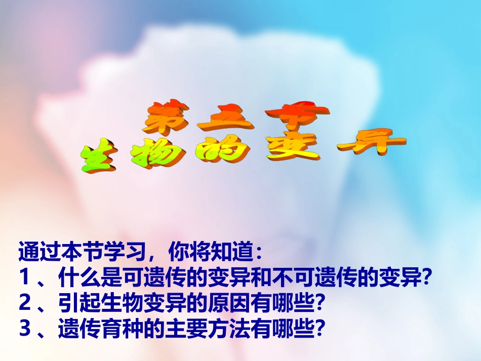 -生物的变异_第1页