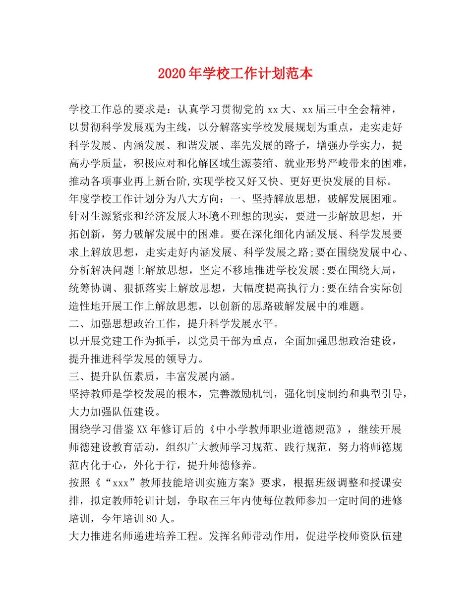 2020年学校工作计划范本 _第1页